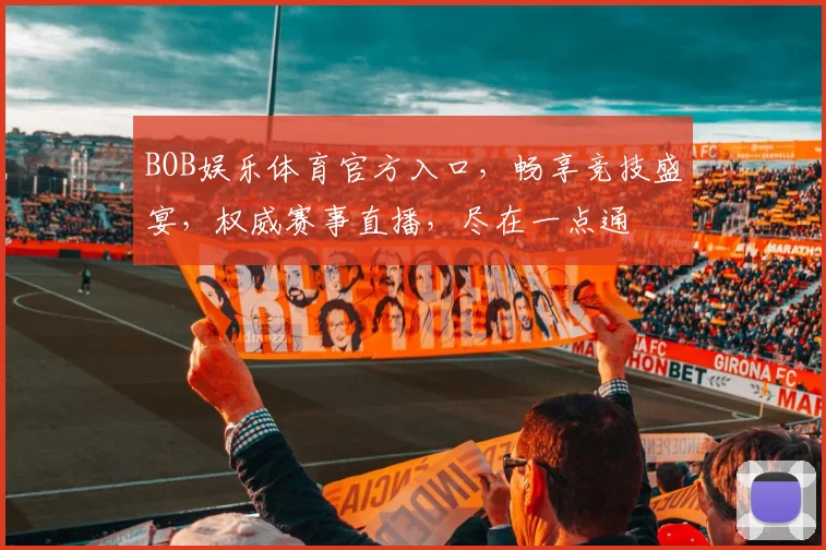 BOB娱乐体育官方入口，畅享竞技盛宴，权威赛事直播，尽在一点通