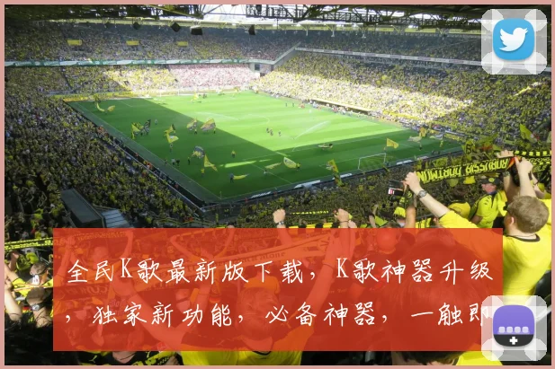 全民K歌最新版下载，K歌神器升级，独家新功能，必备神器，一触即达