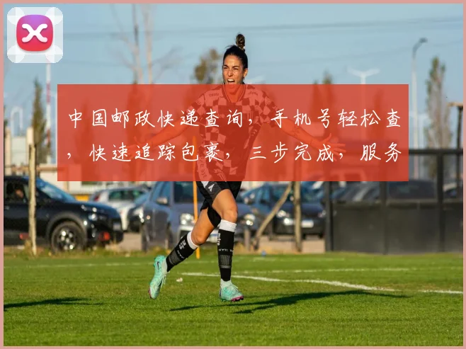 中国邮政快递查询，手机号轻松查，快速追踪包裹，三步完成，服务贴心