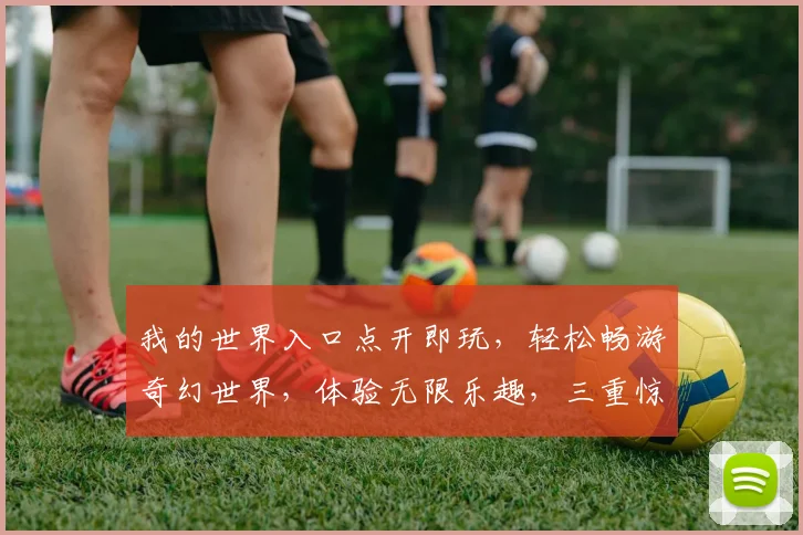 我的世界入口点开即玩，轻松畅游奇幻世界，体验无限乐趣，三重惊喜等你来