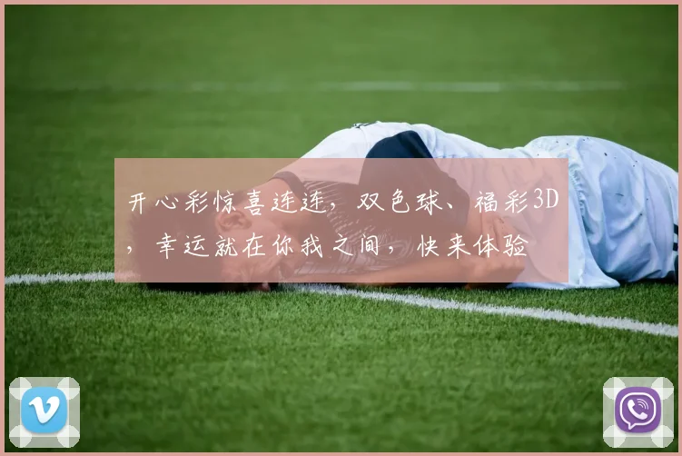 开心彩惊喜连连，双色球、福彩3D，幸运就在你我之间，快来体验