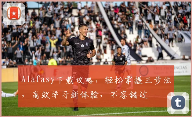 Alafasy下载攻略，轻松掌握三步法，高效学习新体验，不容错过