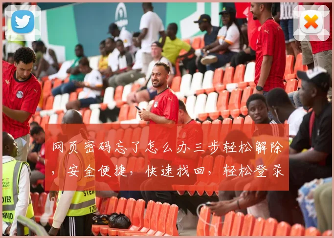 网页密码忘了怎么办三步轻松解除，安全便捷，快速找回，轻松登录