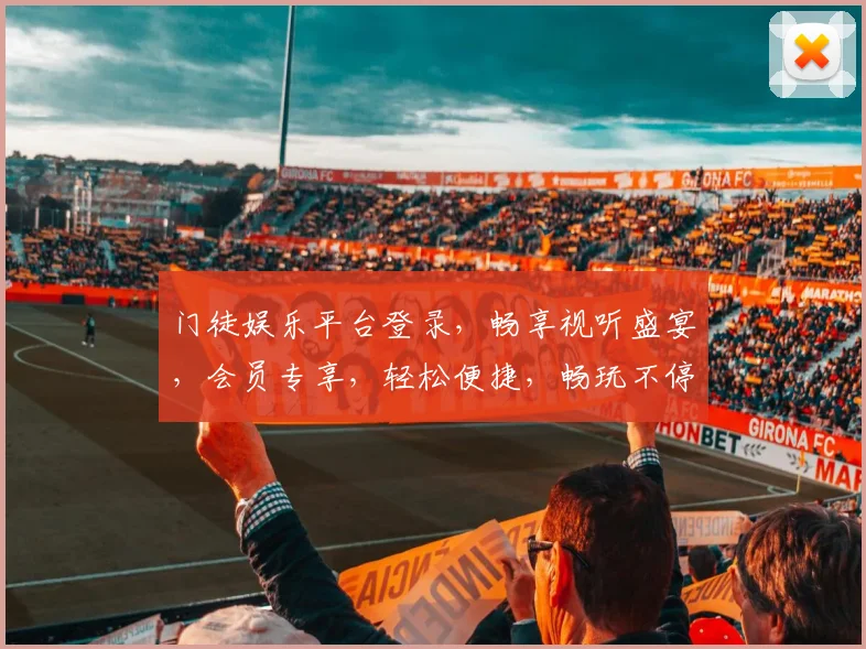 门徒娱乐平台登录，畅享视听盛宴，会员专享，轻松便捷，畅玩不停