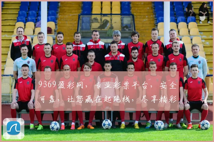 9369盈彩网，专业彩票平台，安全可靠，让您赢在起跑线，尽享精彩人生，赢利无忧