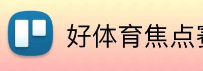 好体育焦点赛事 logo